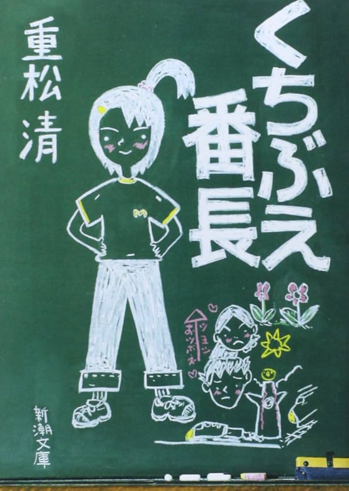 重松清 くちぶえ番長 小説