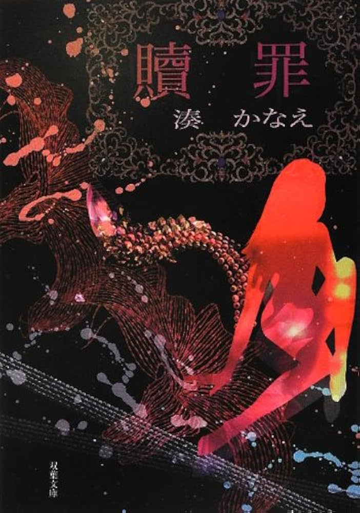 贖罪 湊かなえ 小説