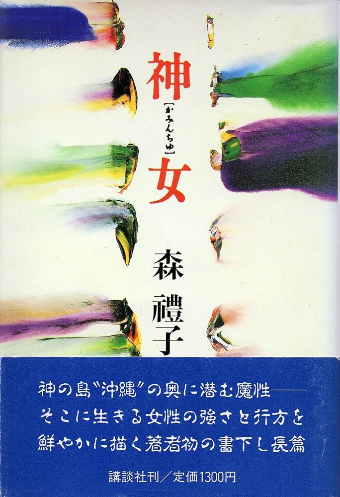 森禮子 神女 小説