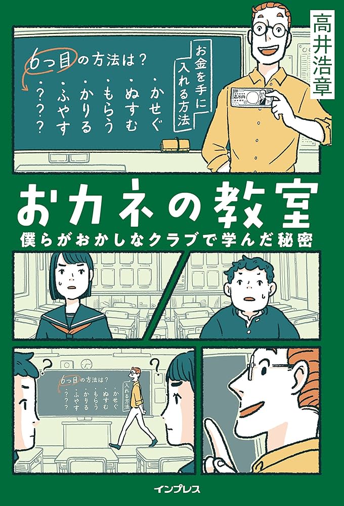 おカネの教室 高井浩章 小説