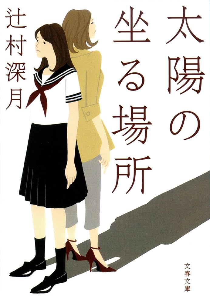 辻村深月 太陽の坐る場所 小説