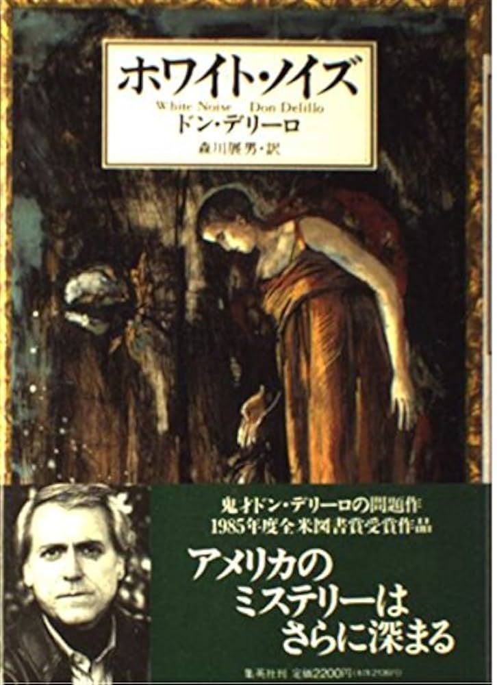 ドン・デリーロ ホワイト・ノイズ 小説 映画