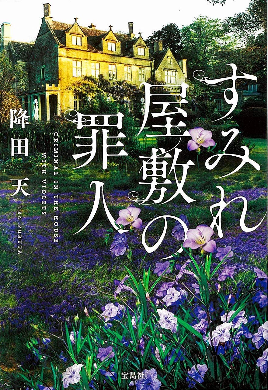 降田天 すみれ屋敷の罪人 小説