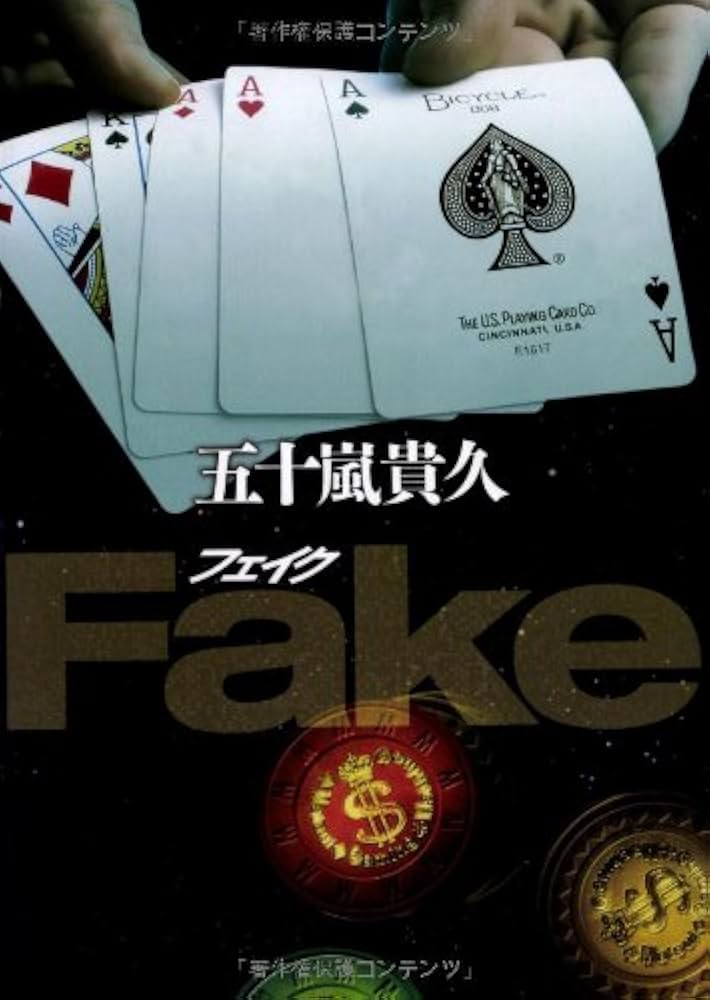Fake 五十嵐貴久 小説