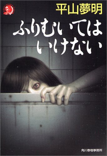 平山夢明 とろける 小説
