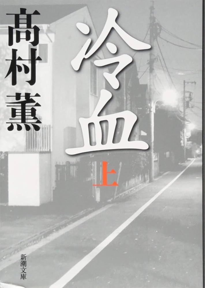 高村薫 冷血 小説