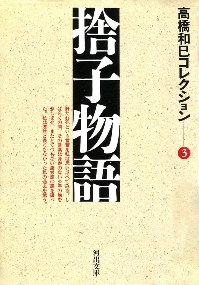 高橋和巳 捨子物語 小説