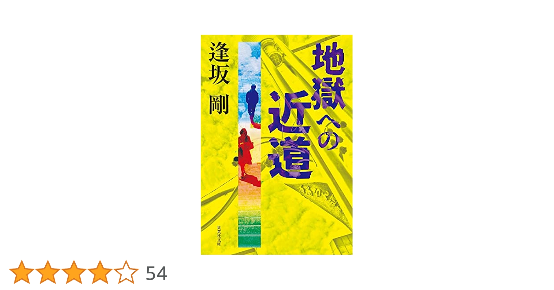 逢坂剛 地獄への透視図 小説