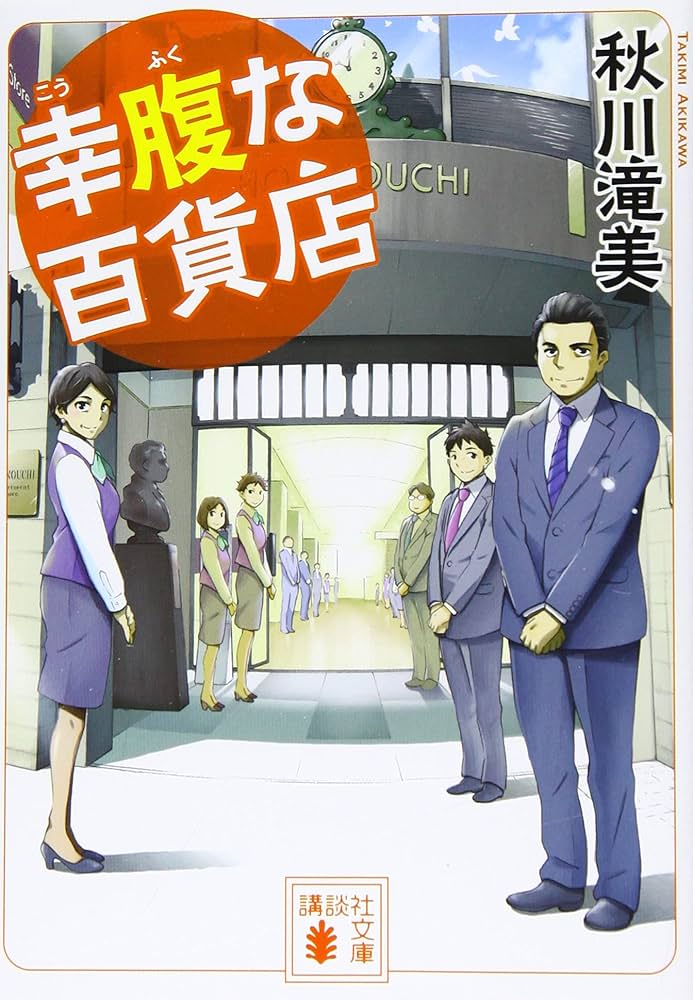 秋川滝美 幸腹な百貨店 小説