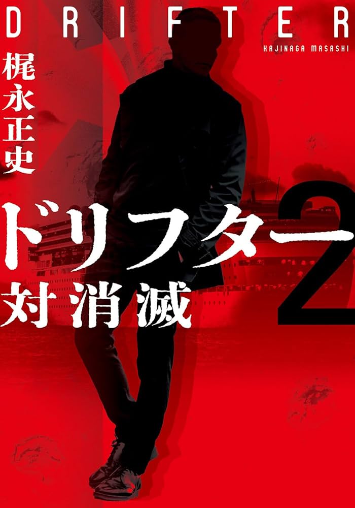 梶永正史 ドリフター2 対消滅 小説