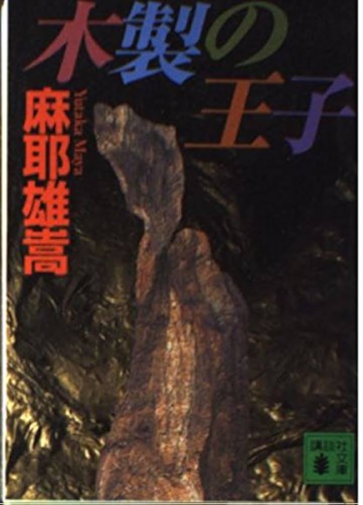 麻耶雄嵩 木製の王子 小説
