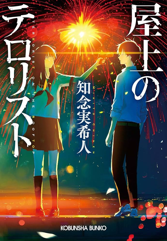 屋上のテロリスト 知念実希人 小説