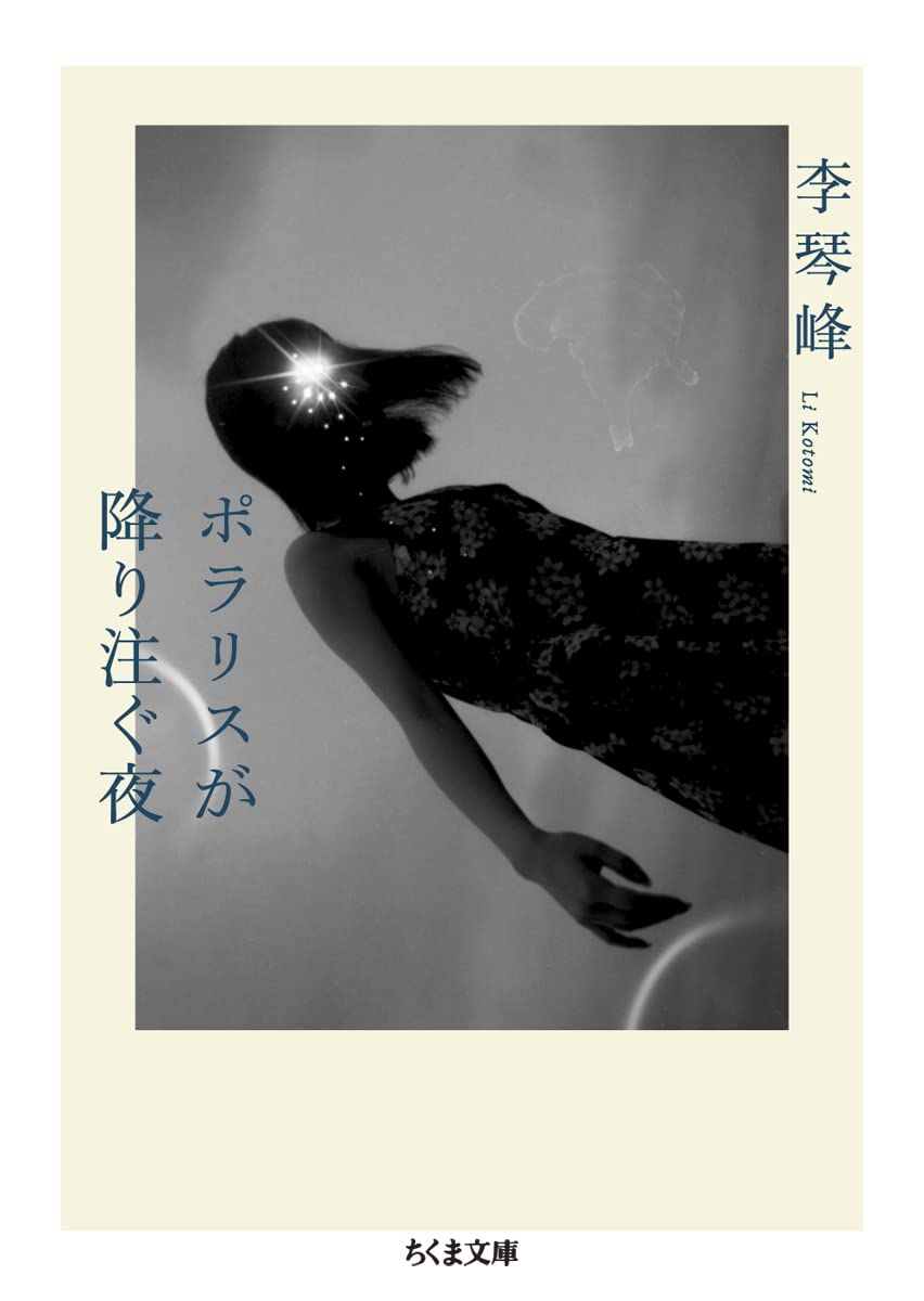 李琴峰 ポラリスが降り注ぐ夜 小説