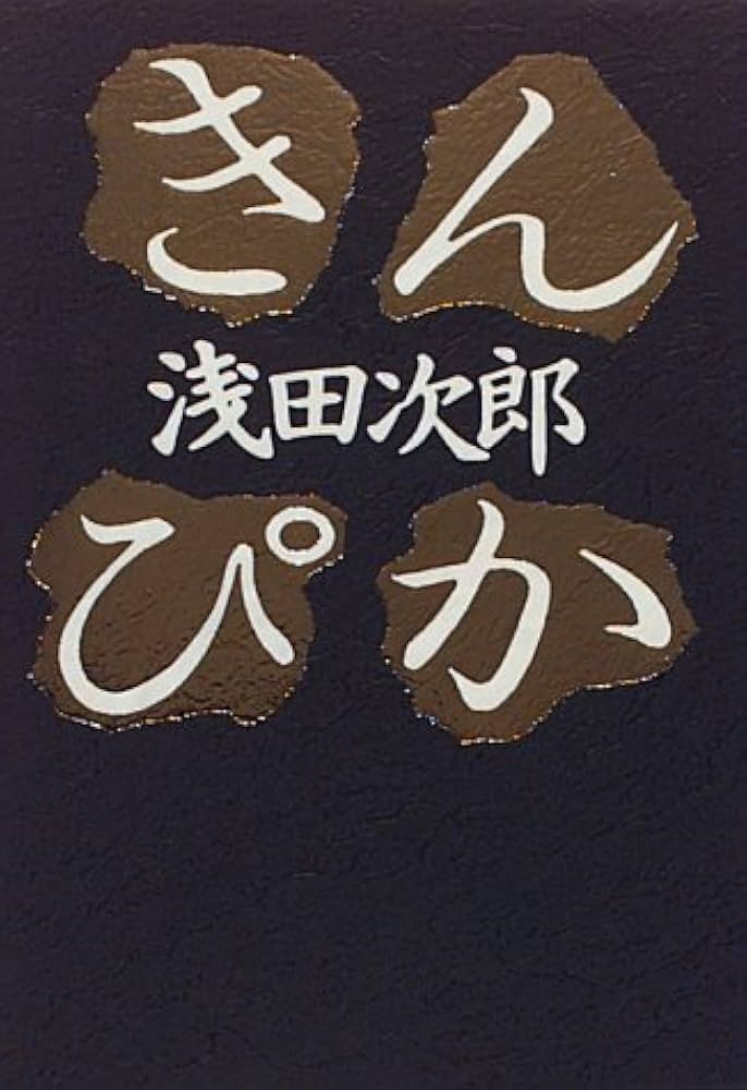 浅田次郎 きんぴか 小説
