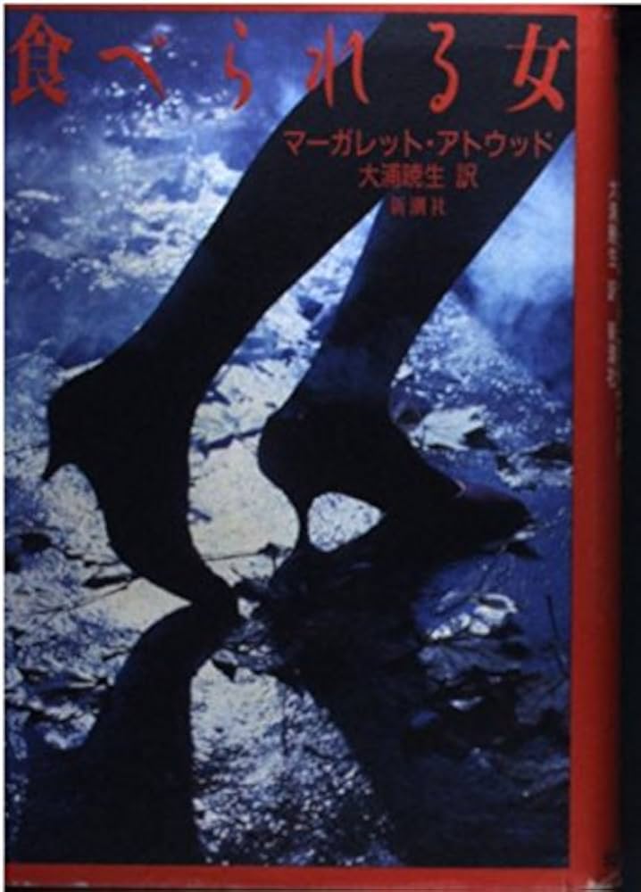 食べられる女 小説