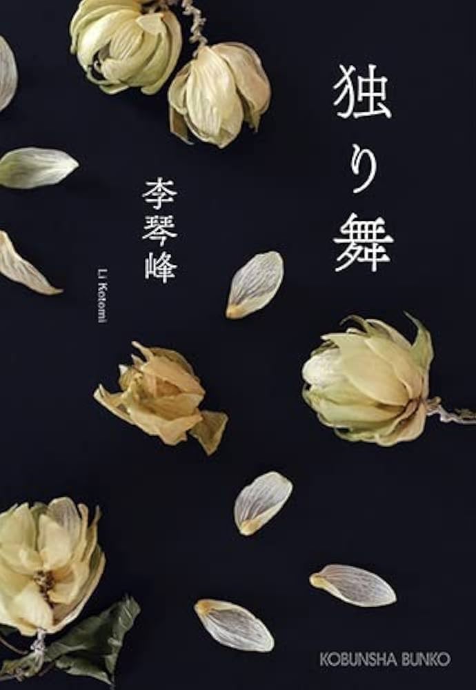 李琴峰 独り舞 小説