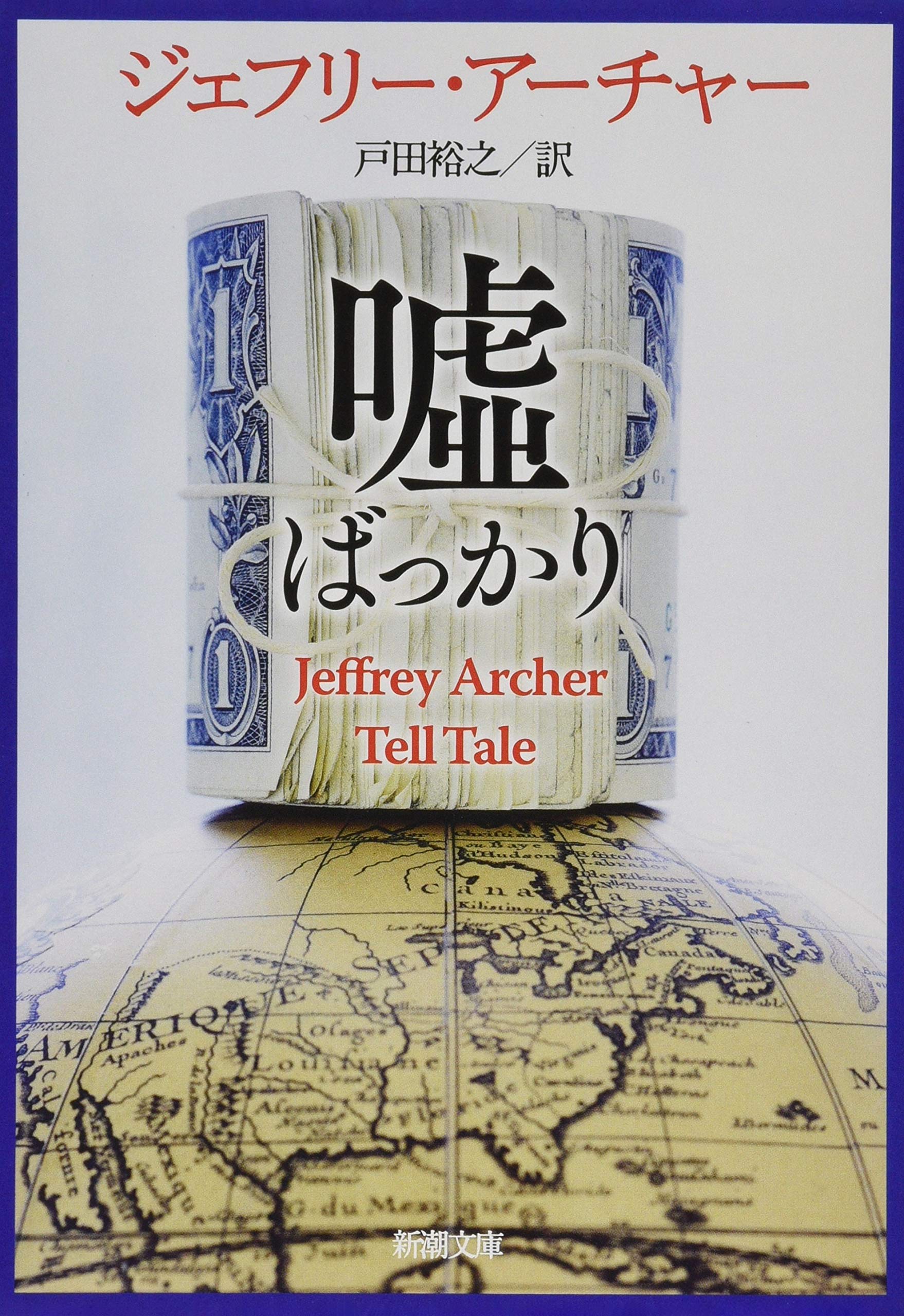ジェフリー・アーチャー 嘘ばっかり 小説