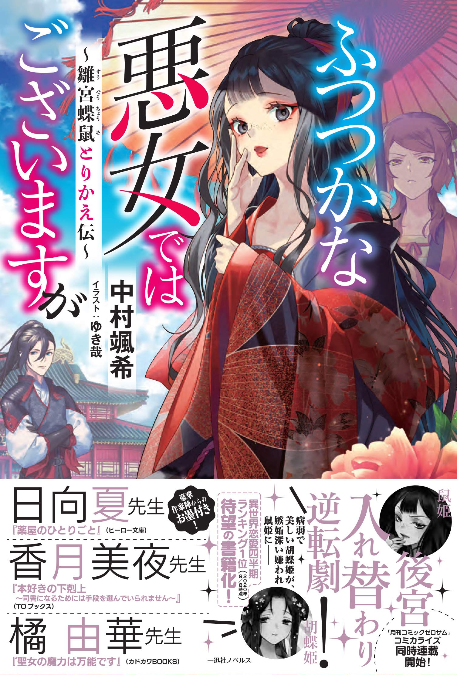 中村颯希 ふつつかな悪女ではございますが ～雛宮蝶鼠とりかえ伝～ 小説