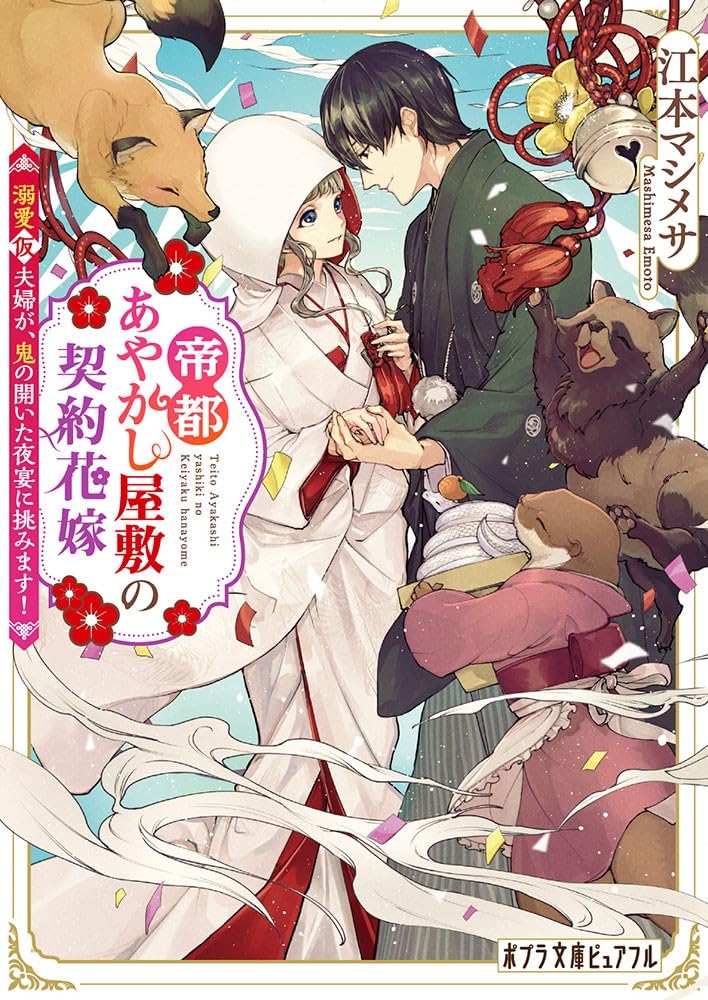 帝都あやかし屋敷の契約花嫁 高見雛 小説