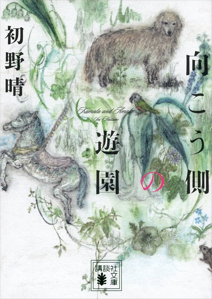 初野晴 向こう側の遊園 小説