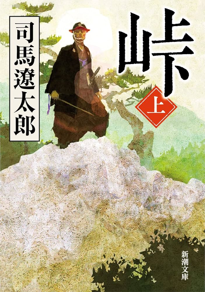 司馬遼太郎 峠 小説
