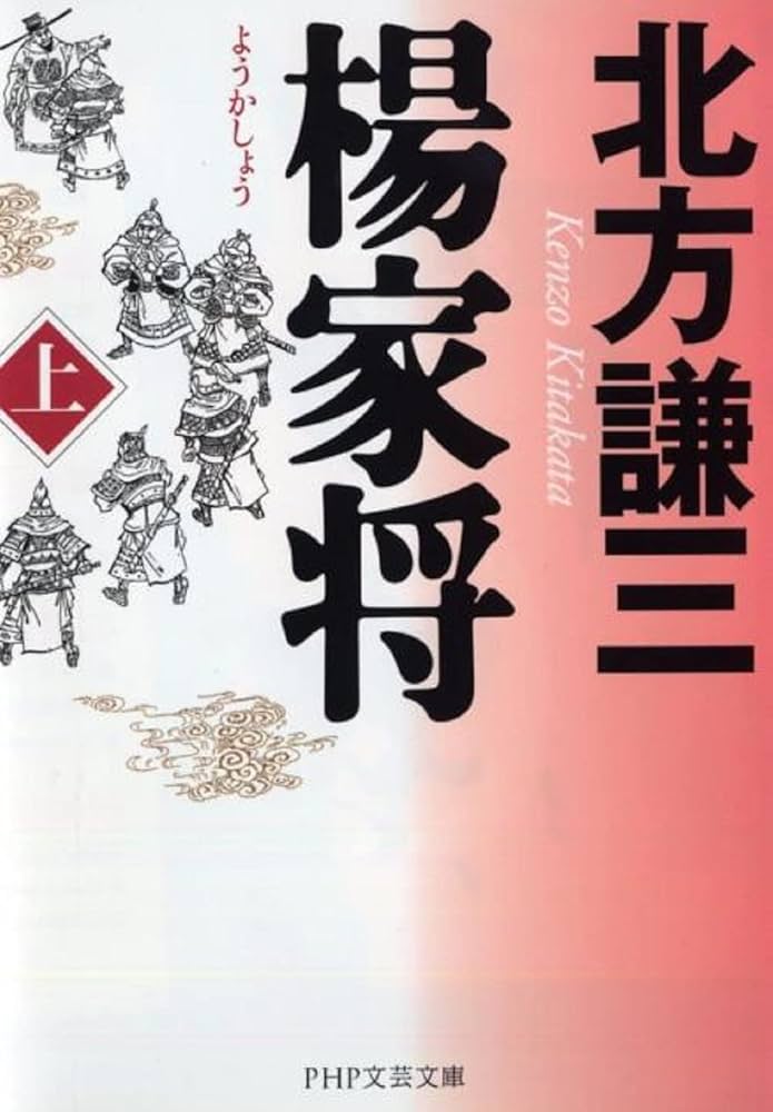 北方謙三 楊家将 小説
