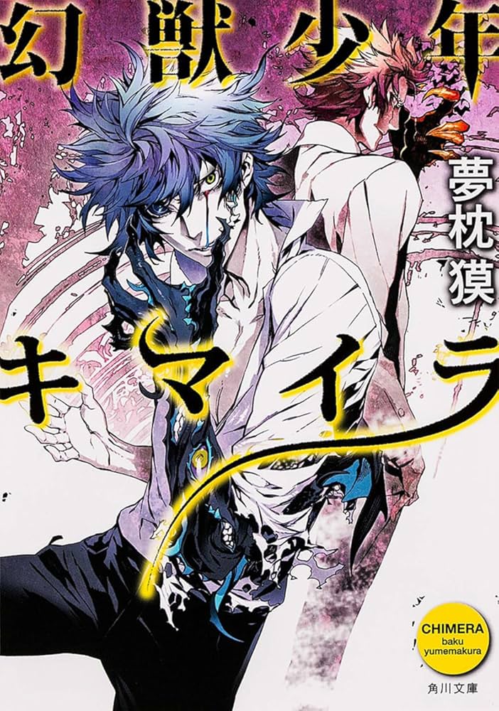 キマイラ 夢枕獏 小説