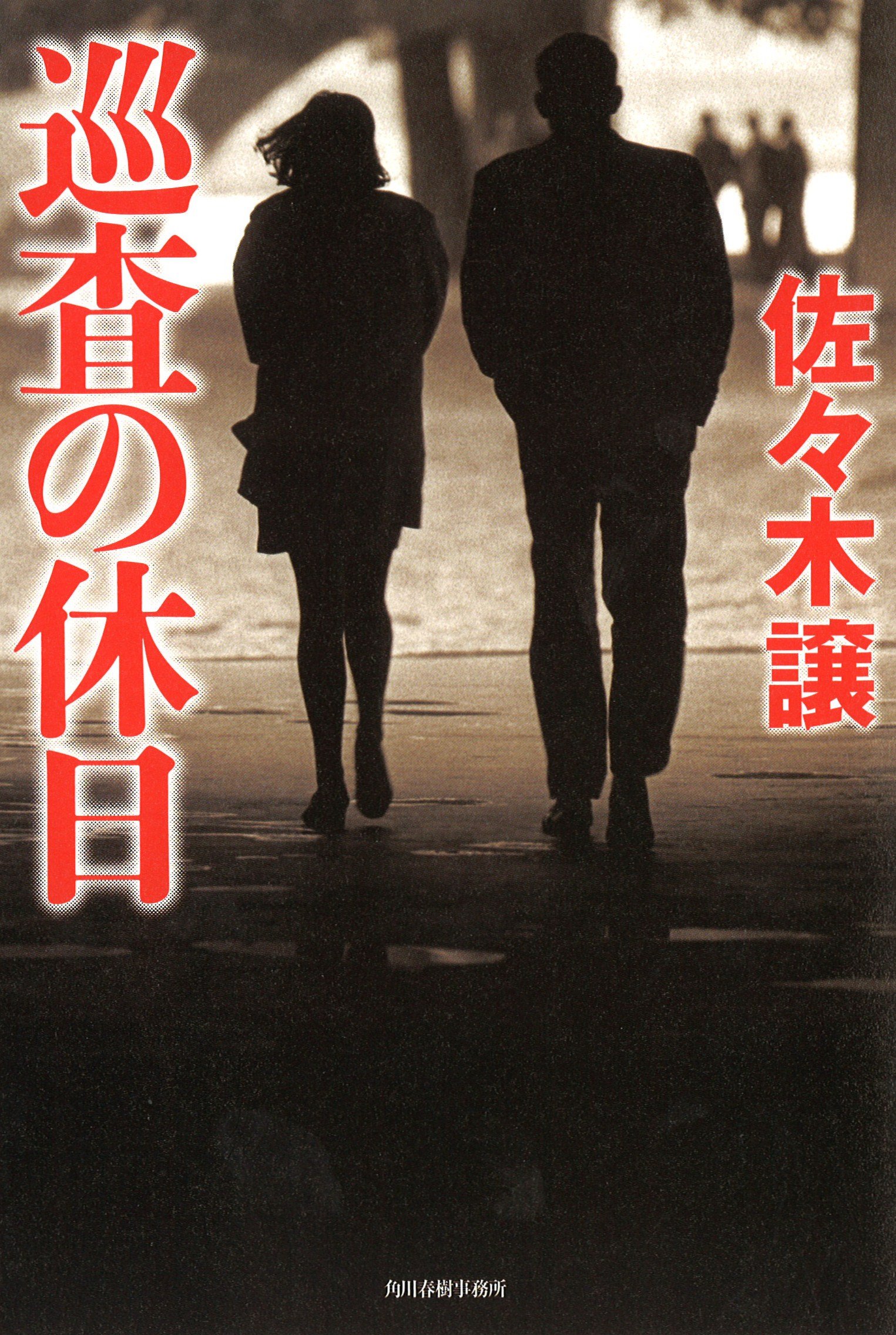 佐々木譲 巡査の休日 小説