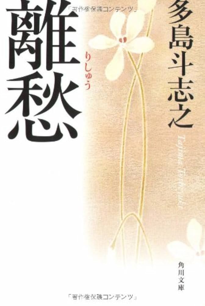 多島斗志之 離愁 小説