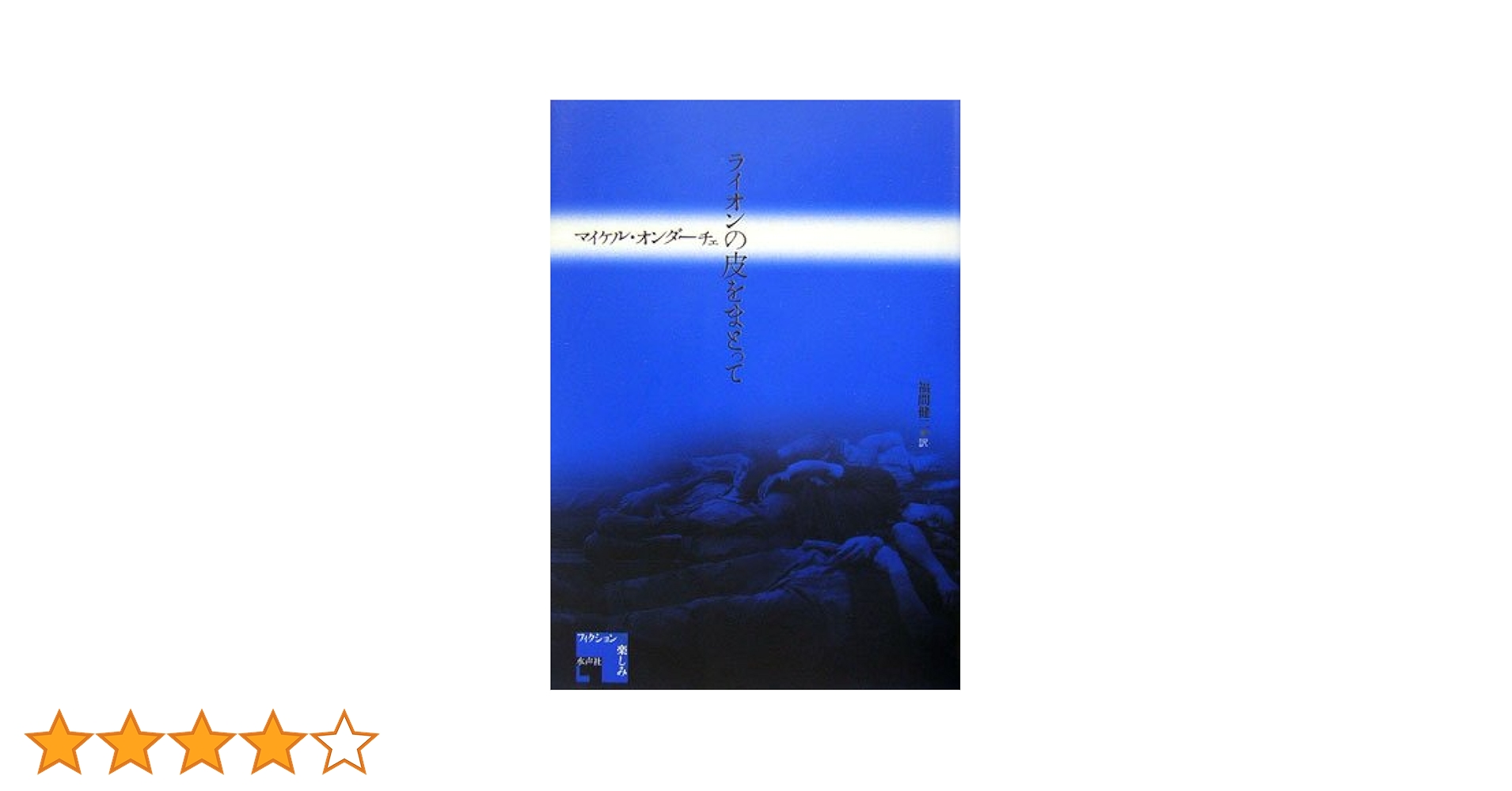 マイケル・オンダーチェ ライオンの皮をまとって 小説
