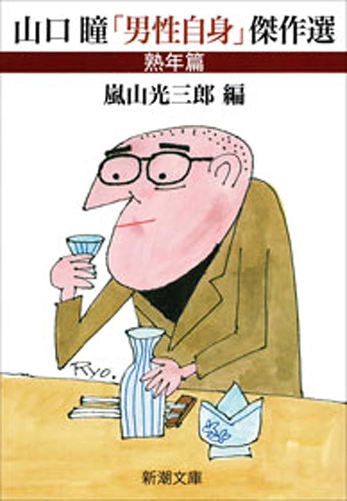 山口瞳 男性自身シリーズ 小説