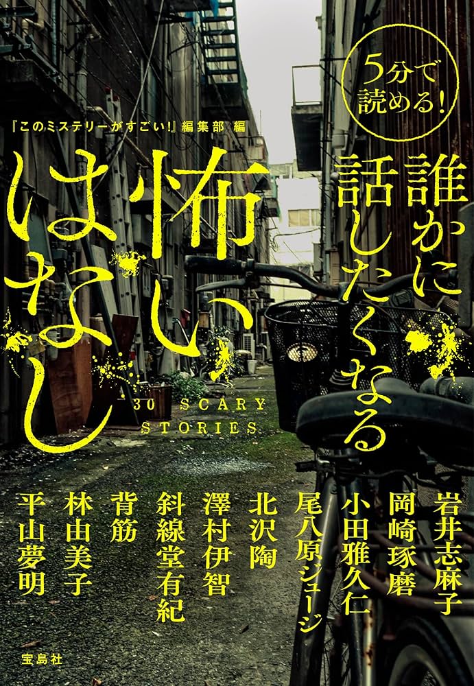 5分で読める! 怖くて不思議なもがたり 小説