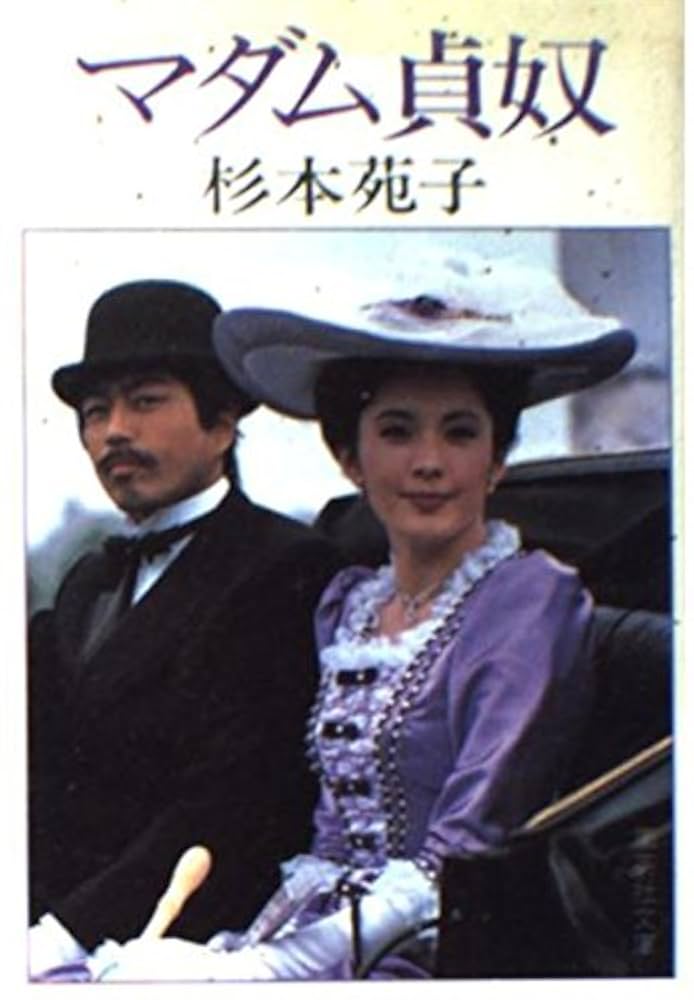 杉本苑子 マダム貞奴 小説