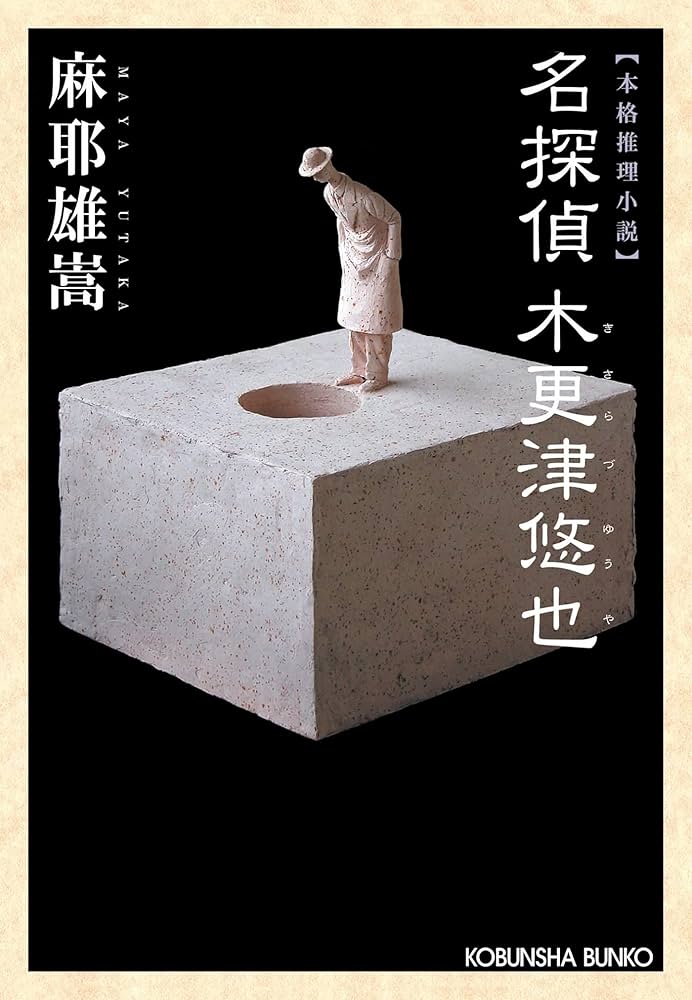 麻耶雄嵩 名探偵 木更津悠也 小説