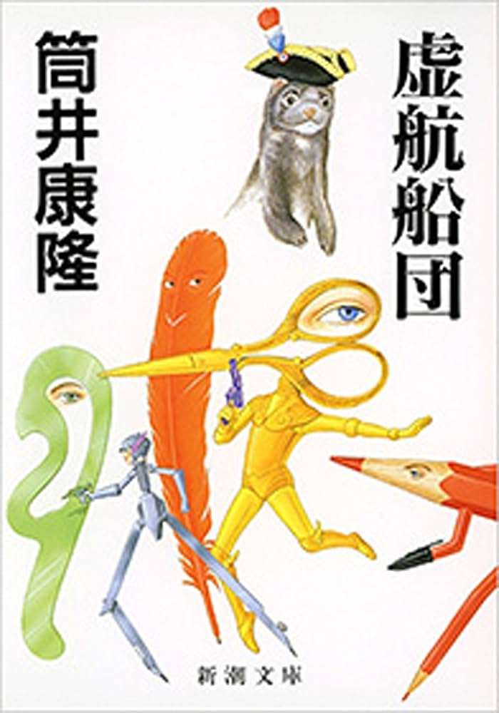 筒井康隆 虚航船団 小説