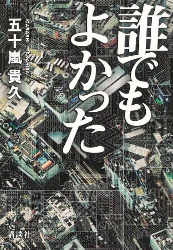 五十嵐貴久 誰でもよかった 小説