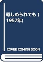 藤原審爾 殿様と口紅 小説