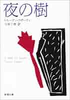 トルーマン・カポーティ 夜の樹 小説