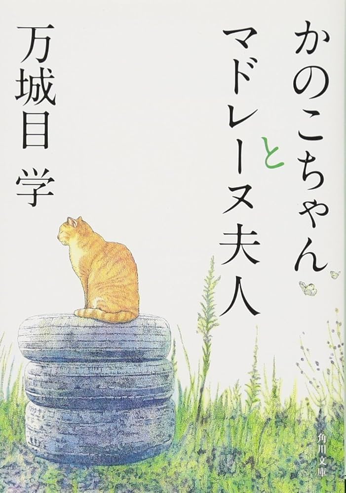 かのこちゃんとマドレーヌ夫人 万城目学 小説