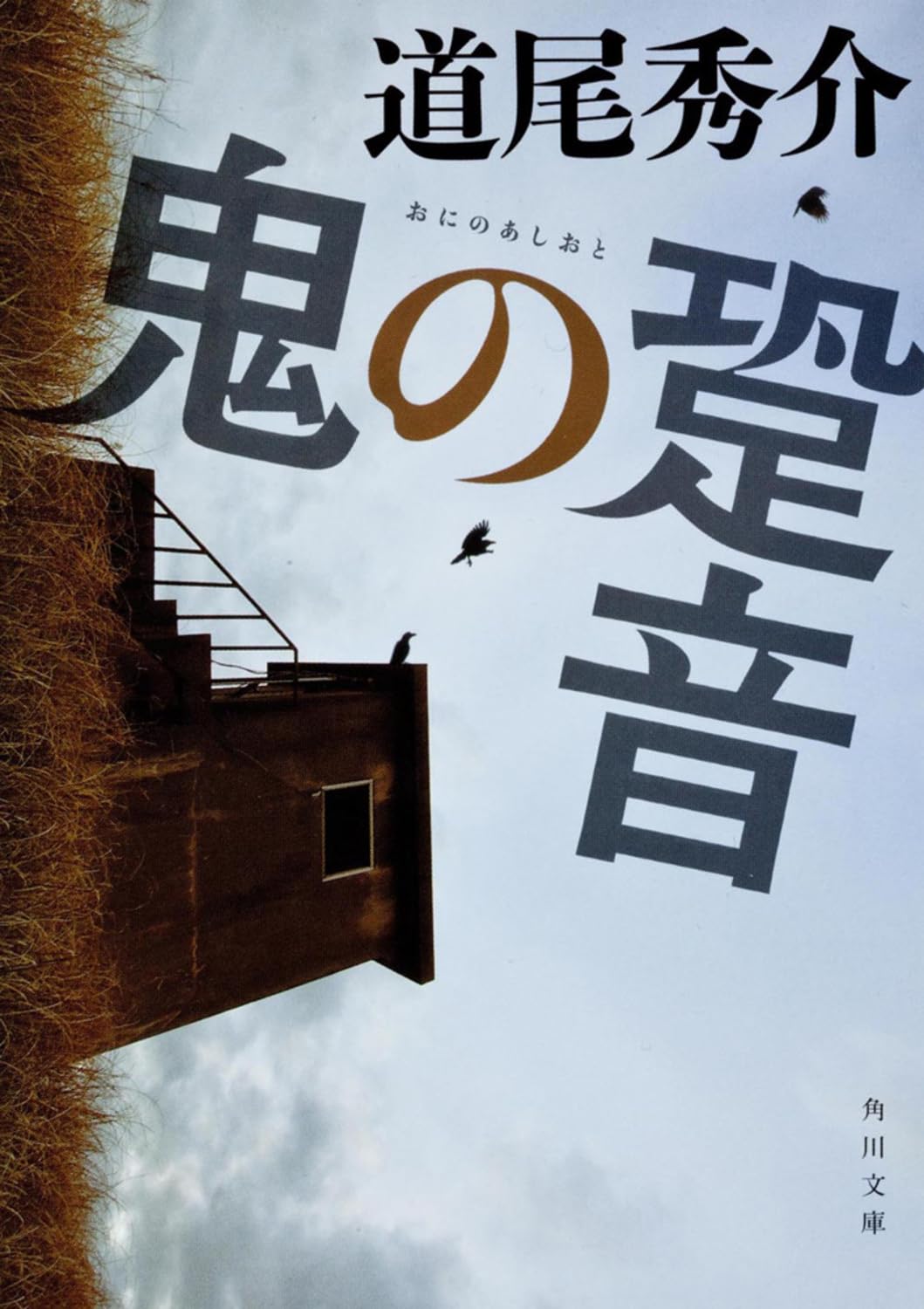 道尾秀介 鬼の跫音 小説