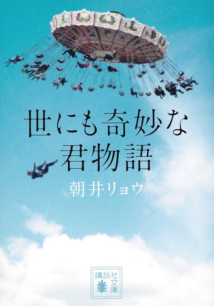 朝井リョウ 世にも奇妙な君物語 小説