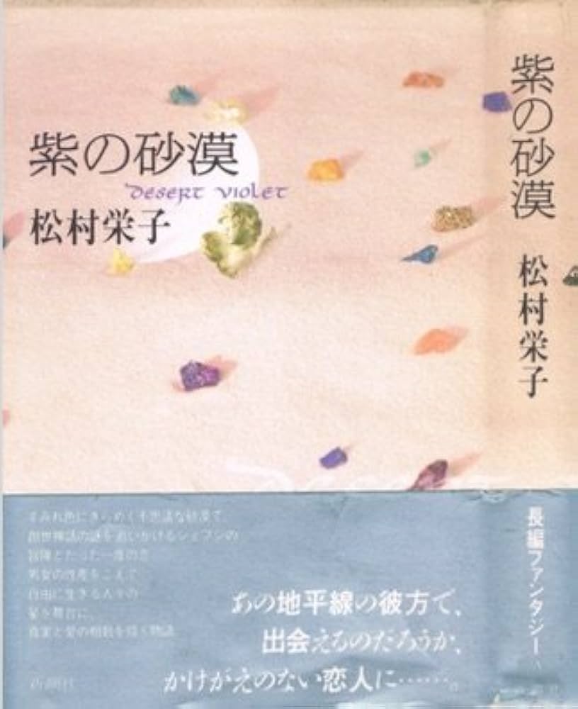 松村栄子 紫の砂漠 小説