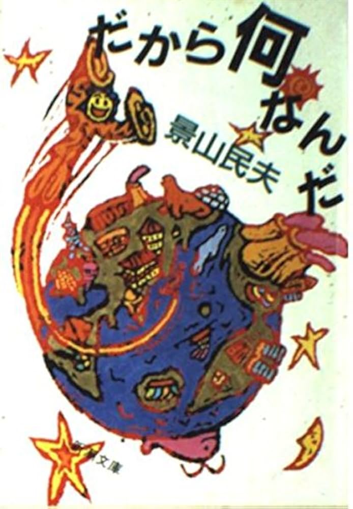 景山民夫 だから何なんだ 小説