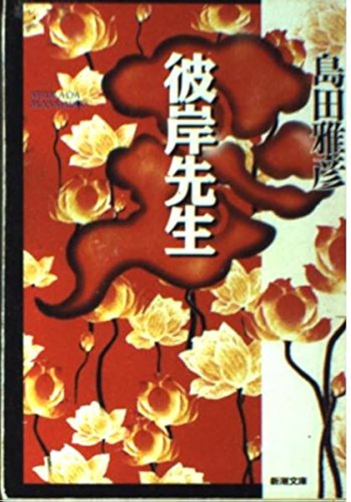 島田雅彦 彼岸先生 小説