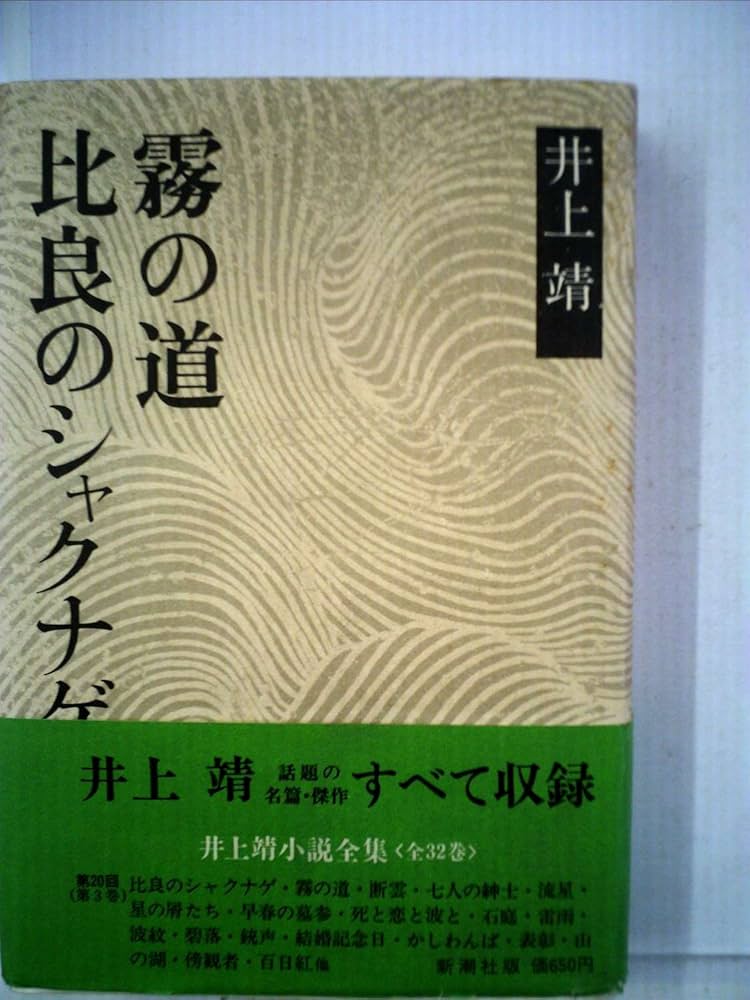 井上靖 比良のシャクナゲ 小説