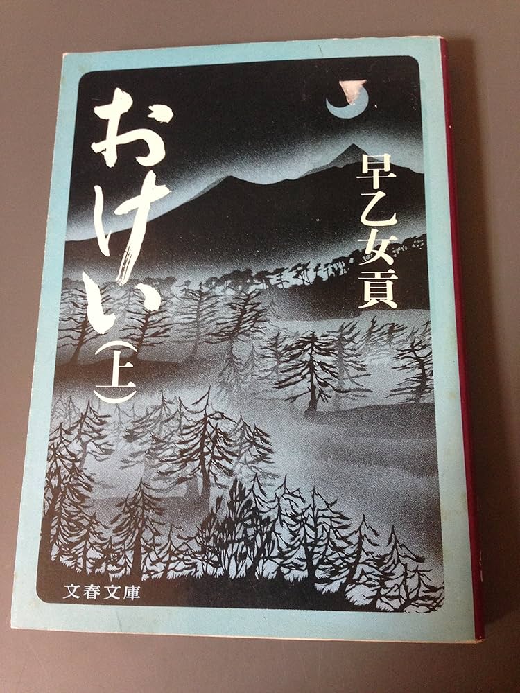 早乙女貢 おけい 小説