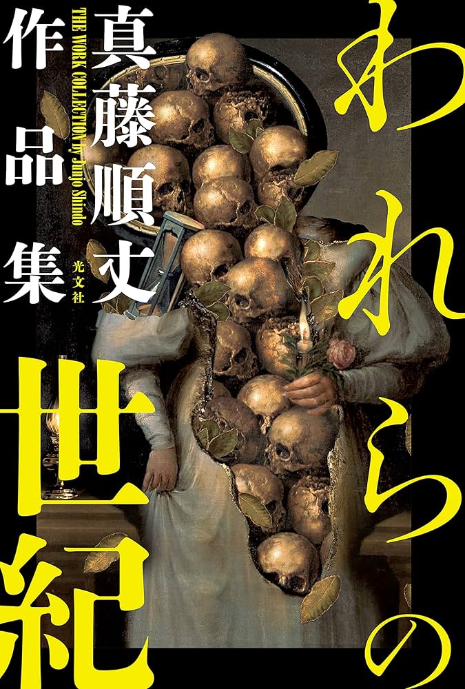 真藤順丈 われらの世紀 小説