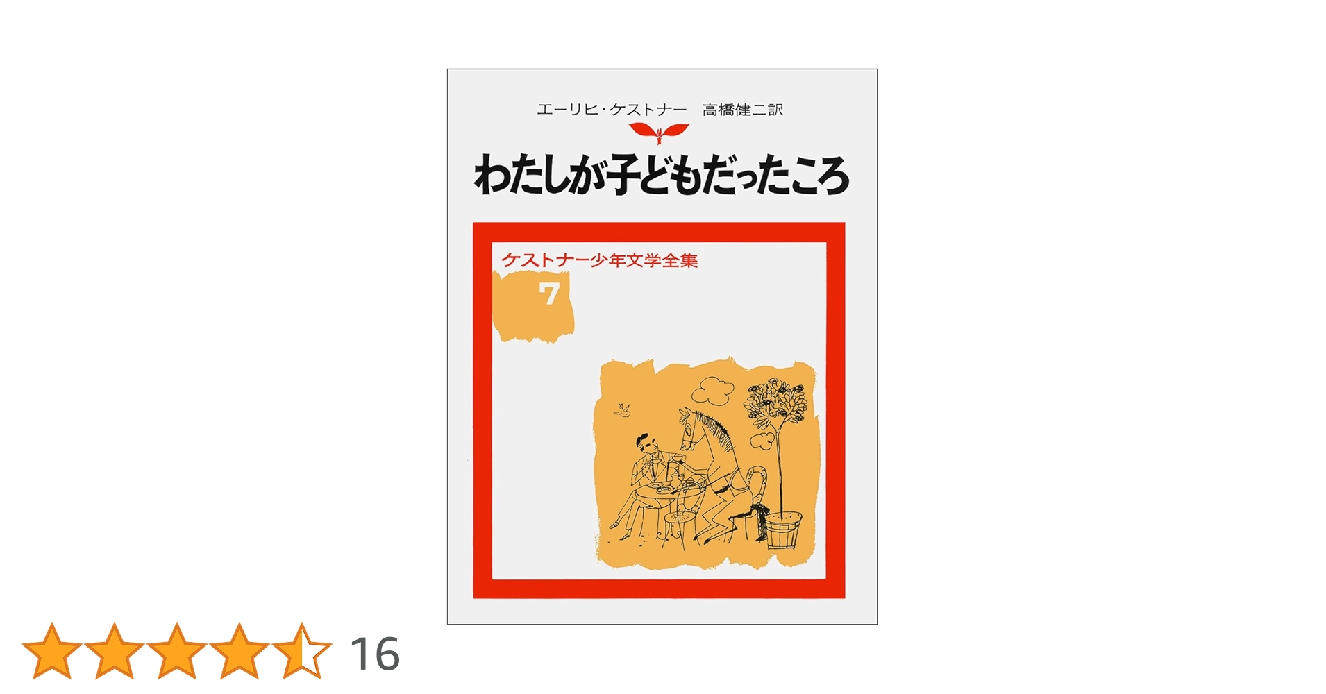 エーリヒ・ケストナー わたしが子どもだったころ 小説