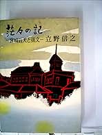 立野信之 茫々の記 宮崎滔天 孫文 小説