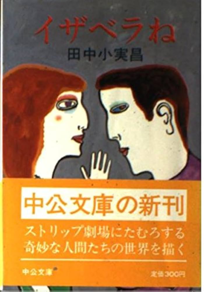 田中小実昌 イザベラね 小説